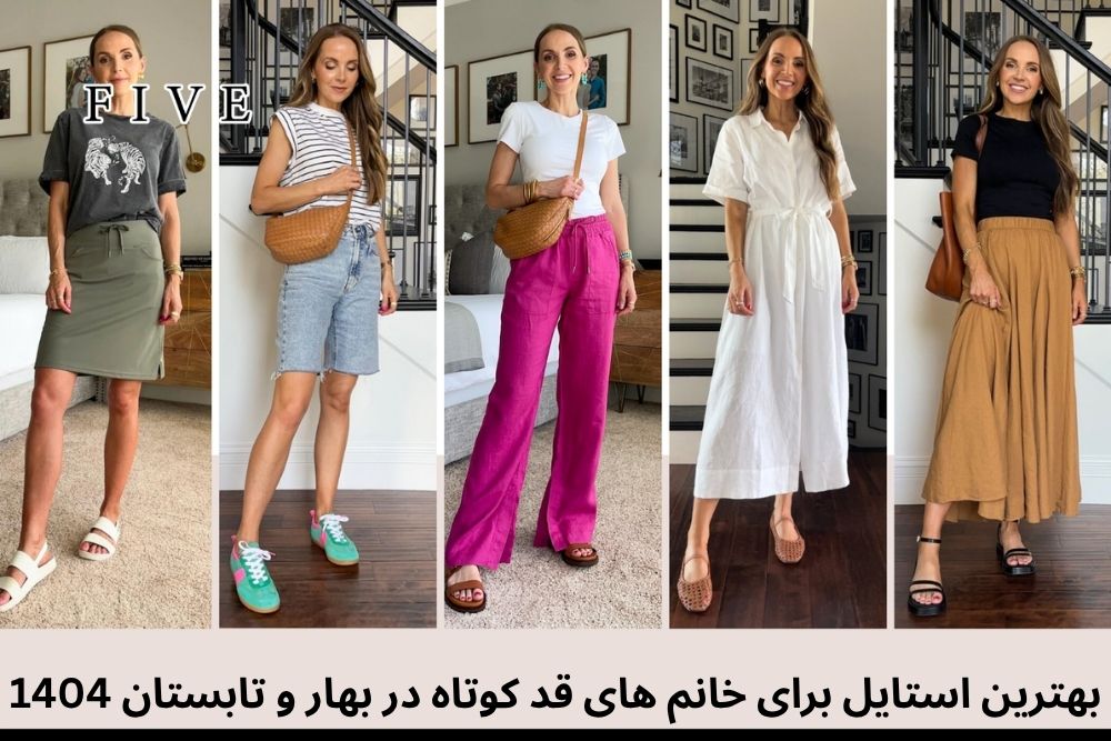 بهترین استایل های بهاری و تابستانی برای خانم های قد کوتاه در سال ۱۴۰۴