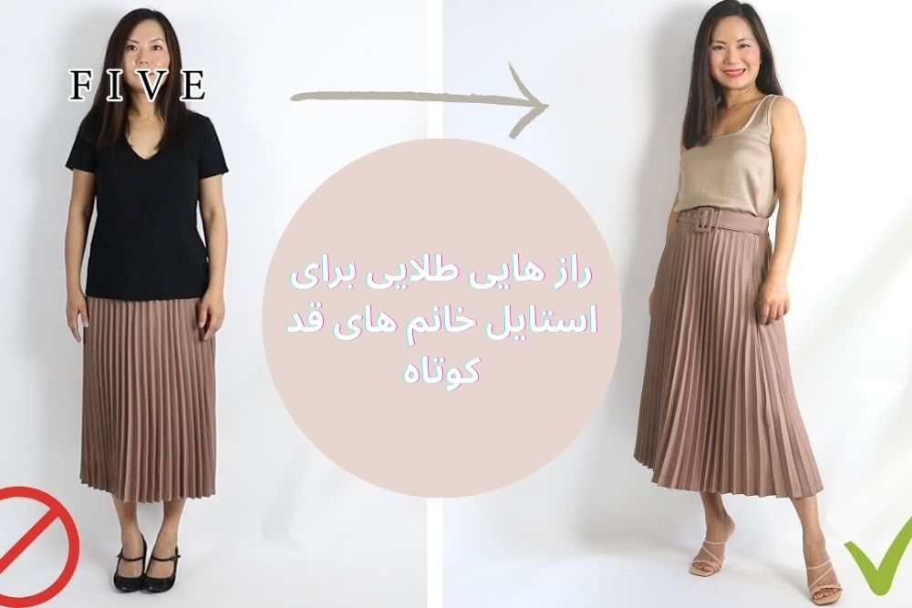 نکات کلیدی برای بلند تر نشان دادن قد